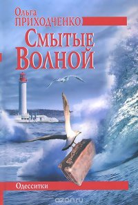 Книга Ольга Приходченко Смытые волной
