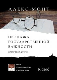 Книга Алекс Монт Пропажа государственной важности. Исторический детектив