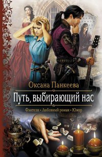 Книга Оксана Панкеева Путь, выбирающий нас