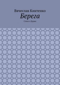 Книга Вячеслав Киктенко Берега. Стихи о Дураке