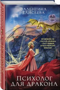 Книга Валентина Елисеева Психолог для дракона