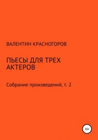 Книга Валентин Красногоров Пьесы для трех актеров