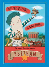 Книга Татьяна Балясникова Ветерок Ветруша и новые берега. Вьетнам
