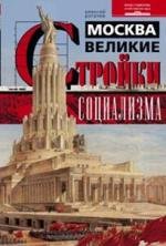 Книга Алексей Рогачев Москва. Великие стройки социализма