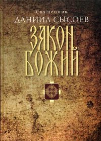 Книга Священник Даниил Сысоев Закон Божий