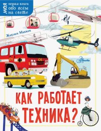 Книга Жаклин Маккэн, Анастасия Анатольевна Мещерякова, Сте Джонсон Как работает техника?