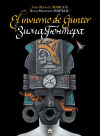 Книга Хуан Мануэль Маркос Зима Гюнтера / El Invierno de Gunter. На испанском языке с параллельным русским текстом