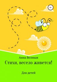Книга Анна Великая Стихи, весело живется!