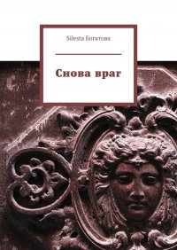 Книга Silesta Богатова Снова враг