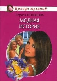 Книга Лариса Теплякова Модная история