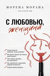 Книга Морена Морана С любовью, женщина