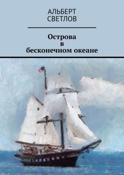 Книга Альберт Светлов Острова в бесконечном океане
