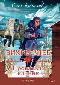 Книга Олег Качалов Вихрь судеб. Кровавый клинок