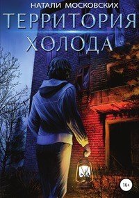 Книга Наталия Московских Территория Холода