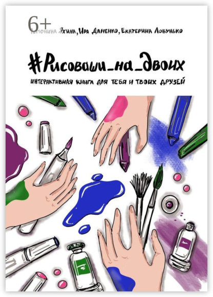 Книга Антонина Яхина #Рисоваши_на_двоих. Интерактивная книга для тебя и твоих друзей