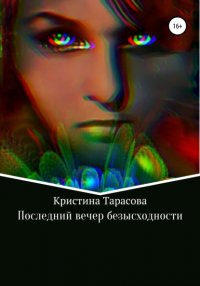 Книга Кристина Тарасова Последний вечер безысходности