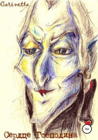 Книга Carinetta Сердце Господина