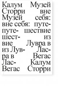 Книга Калум Сторри Музей вне себя. Путешествие из Лувра в Лас-Вегас