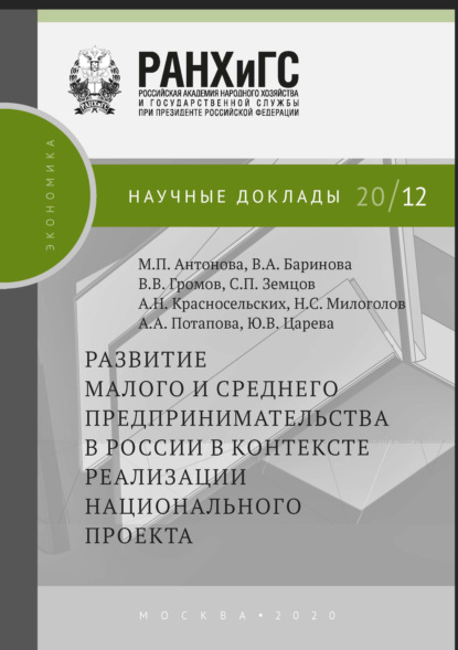 Книга В. В. Громов Развитие малого и среднего предпринимательства в России в контексте реализации национального проекта