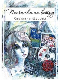 Книга Светлана Щурова Песчинка на ветру