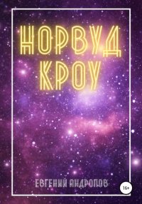 Книга Евгений Андропов Норвуд Кроу