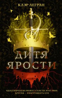 Книга Клэр Легран Дитя ярости