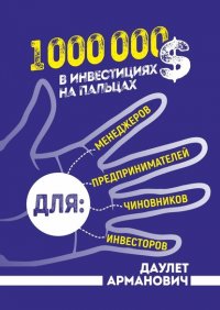 Книга Даулет Арманович 1 000 000 $ в инвестициях на пальцах