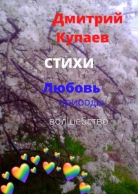 Книга Дмитрий Купаев Любовь – природы волшебство. Стихи