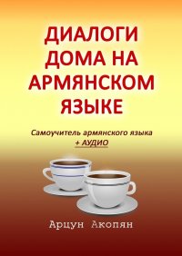 Книга Арцун Акопян Диалоги дома на армянском языке. Самоучитель армянского языка + аудио