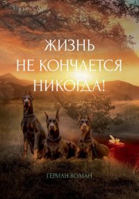Книга Герман Волган Жизнь не кончается никогда