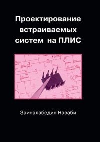 Книга Заиналабедин Наваби, В. В. Соловьев Проектирование встраиваемых систем на ПЛИС