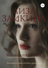Книга Лиза Заикина Посвящается олигарху