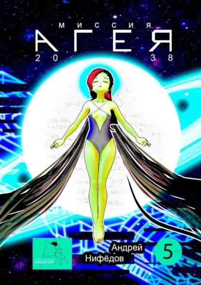 Книга Андрей Нифедов Миссия «АГЕЯ». 2038
