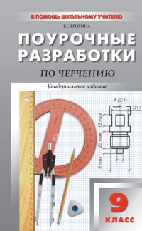 Книга Г. Г. Ерохина Поурочные разработки по черчению. 9 класс