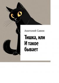 Книга Анатолий Савин Тишка, или И такое бывает