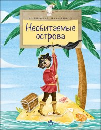 Книга Николай Назаркин Необитаемые острова