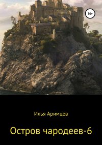 Книга Илья Аримцев Остров чародеев – 6