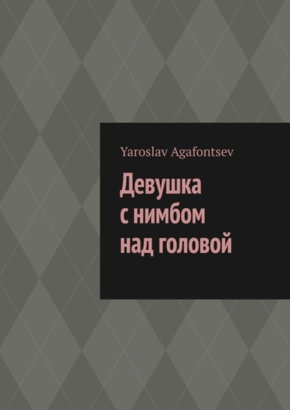 Книга Yaroslav Agafontsev Девушка с нимбом над головой