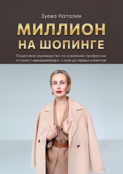 Книга Наталия Зуева Миллион на шопинге