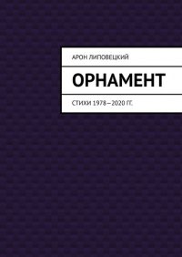 Книга Арон Липовецкий Орнамент. Стихи 1978—2020 гг.