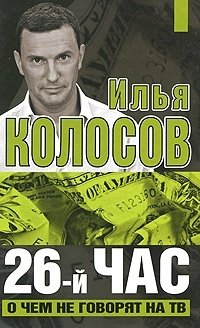 Книга Илья Колосов 26-й час. О чем не говорят на ТВ