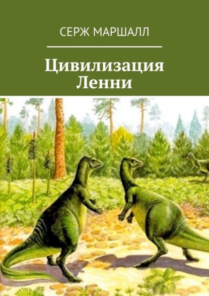 Книга Серж Маршалл Цивилизация Ленни