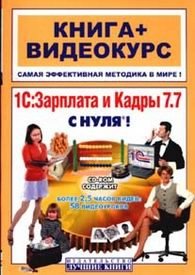 А. Князев - «1С: Зарплата и кадры 7.7 с нуля»