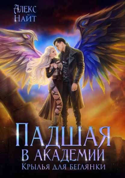 Книга Алекс Найт Падшая в академии. Крылья для беглянки