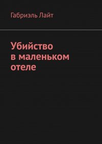 Книга Габриэль Лайт Убийство в маленьком отеле