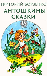 Книга Григорий Борзенко Антошкины сказки