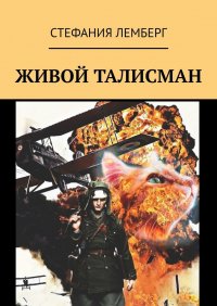 Книга Стефания Лемберг Живой талисман