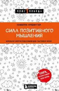 Книга БОМБОРА, Кимберли Фридмуттер, Владимир В. Черепанов Сила позитивного мышления. Используй энергию подсознания для счастливой жизни