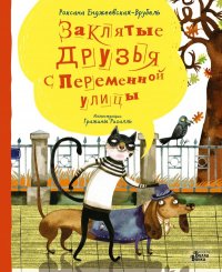 Книга Роксана Енджеевская-Врубель Заклятые друзья с Переменной улицы