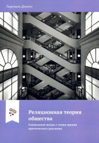 Книга Пьерпаоло Донати Реляционная теория общества. Социальная жизнь с точки зрения критического реализма